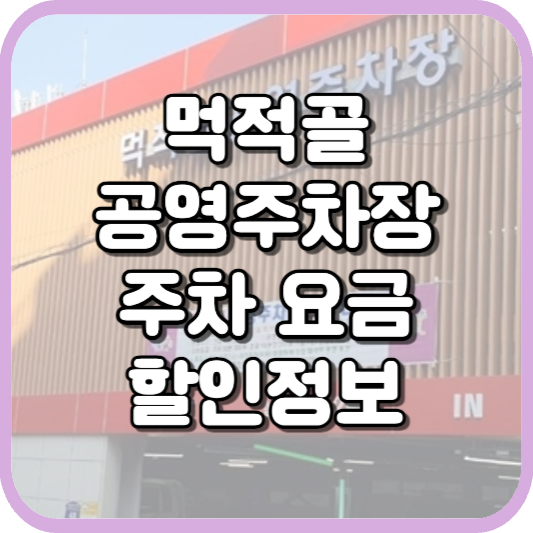 2023 심곡동 먹적골 노외공영주차장 전기차 충전비 주차비 및 할인 안내