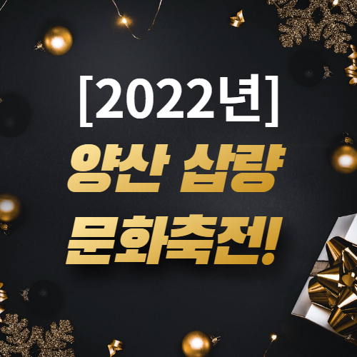  [양산삽량문화 축전] 양산삽량문화 축제 가을에 가기 좋은 여행!