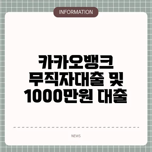 카카오뱅크 무직자대출 및 1000만원 대출