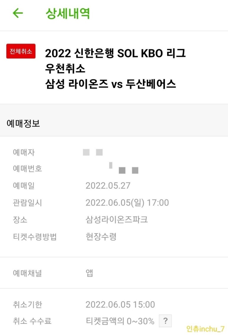 KBO 프로야구 우천시 무통장 보증금 환불 방법 18