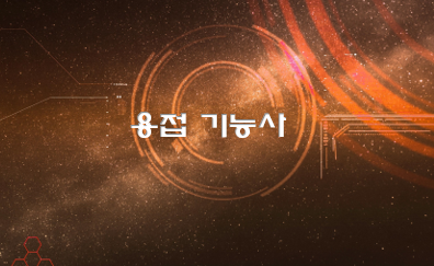  용접기능사 전망과 취업 현실