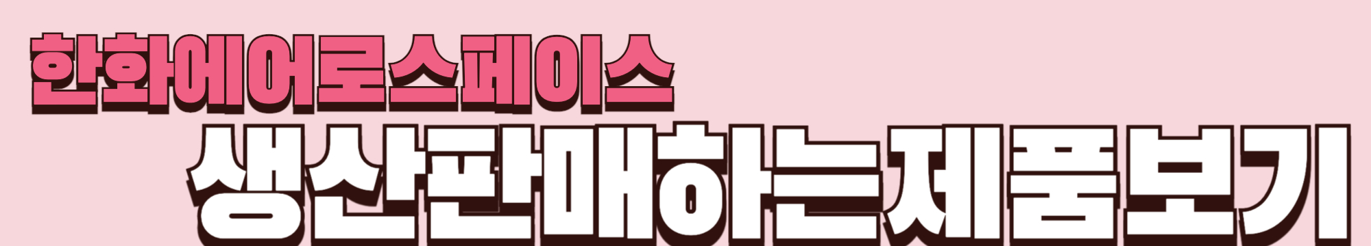 한화에어로스페이스 생산 판매하는 제품보기