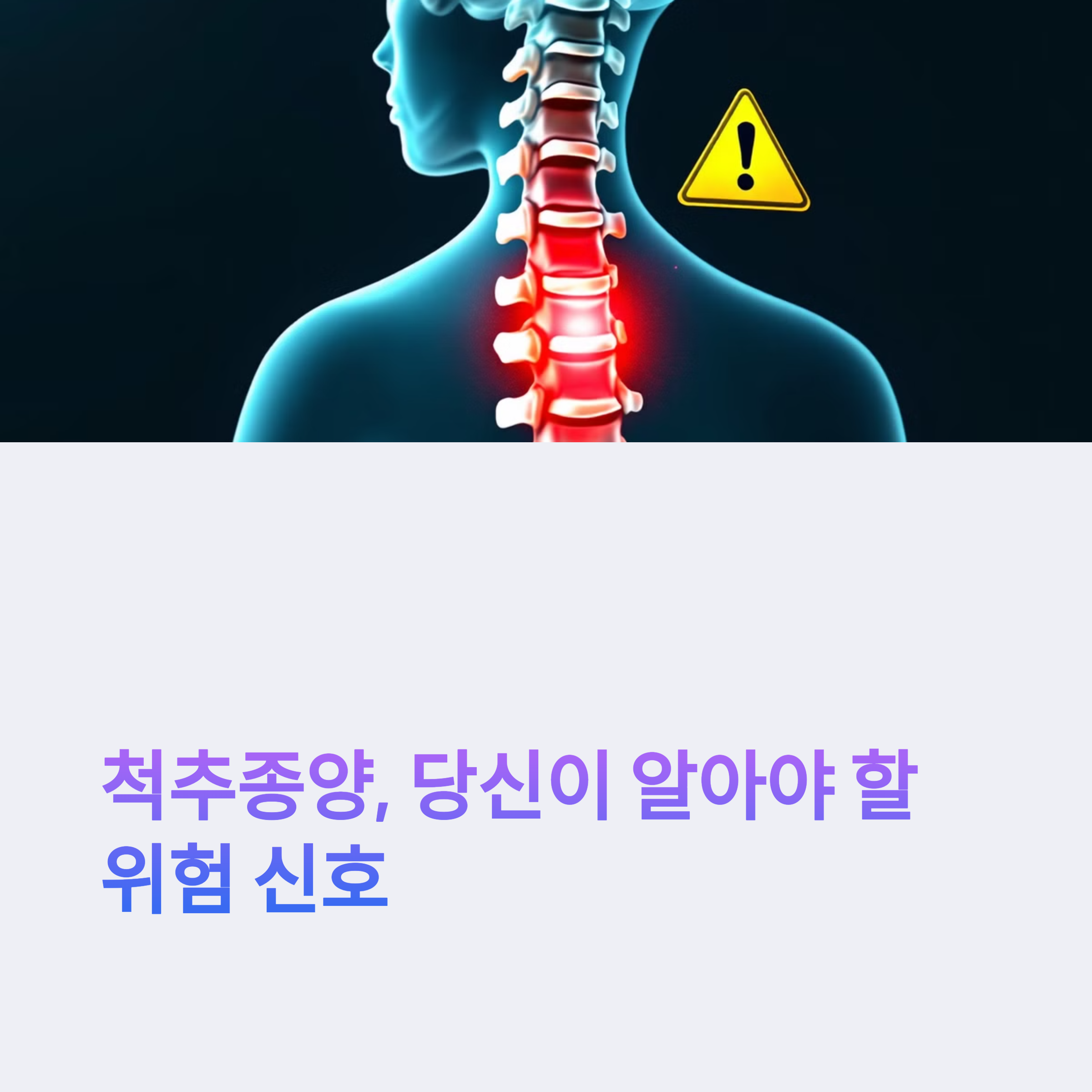 척추종양, 당신이 알아야 할 위험 신호