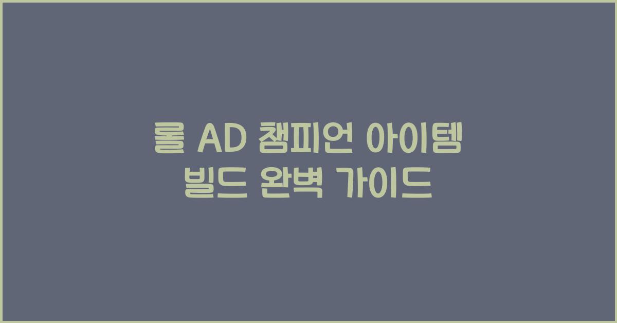 롤 AD 챔피언 아이템 빌드