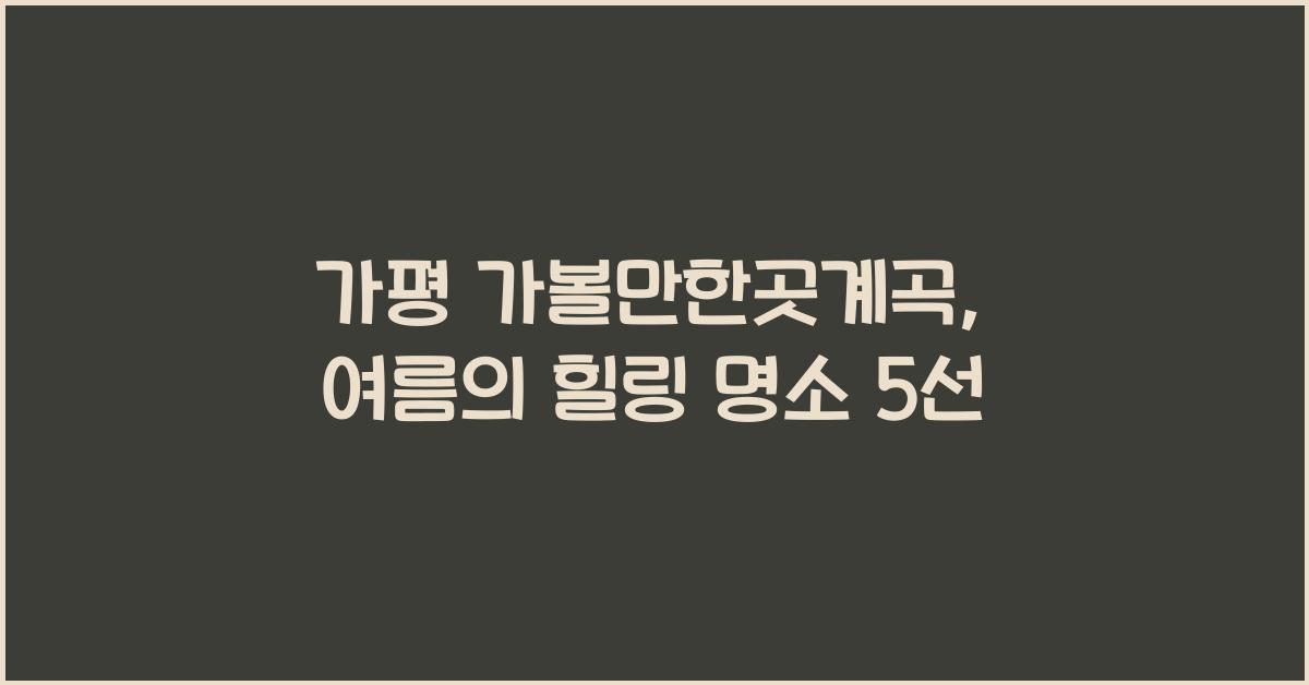 가평 가볼만한곳계곡