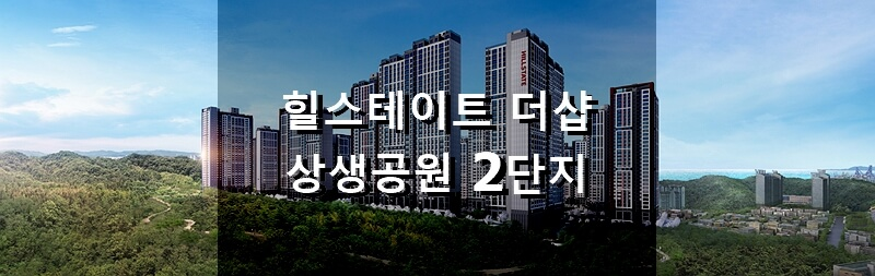 경북 분양 아파트 힐스테이트 더샵 상생공원 2단지 분양 정보 및 청약 결과
