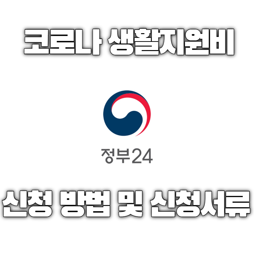  코로나 생활지원비 및 유급휴가비용 축소 개편! 생활지원비 신청방법과 유급휴가비용 신청 방법