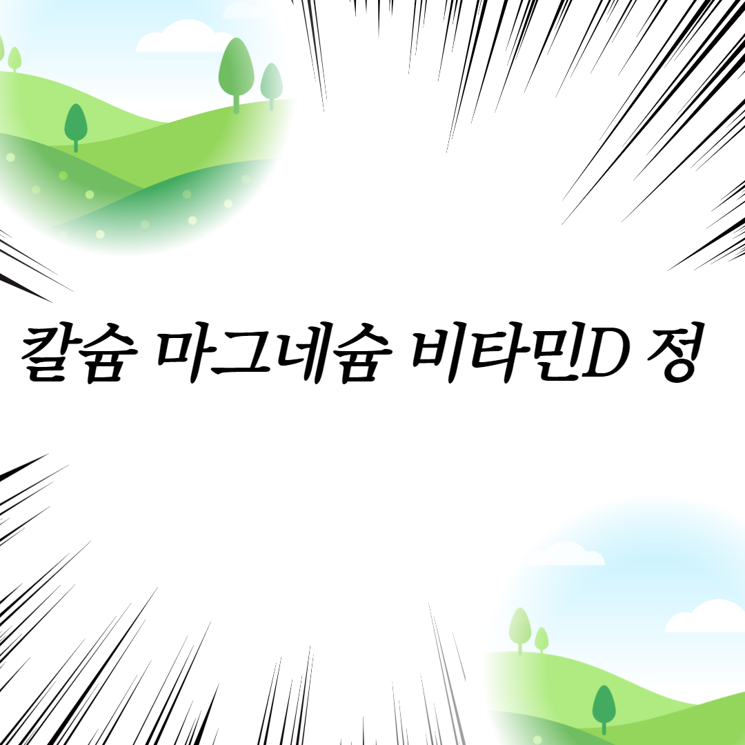  칼슘 마그네슘 비타민D 정