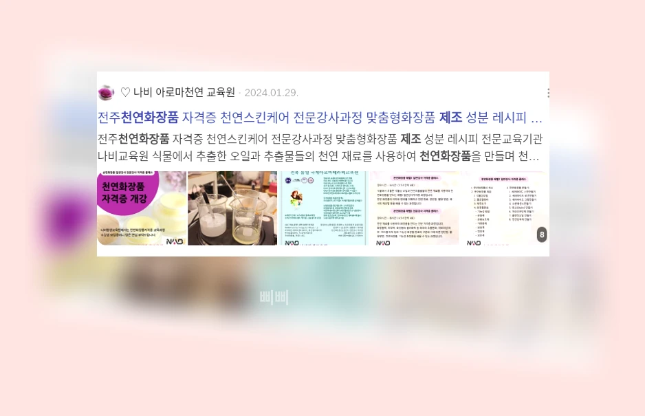 천연 화장품 제조_2_subsection
