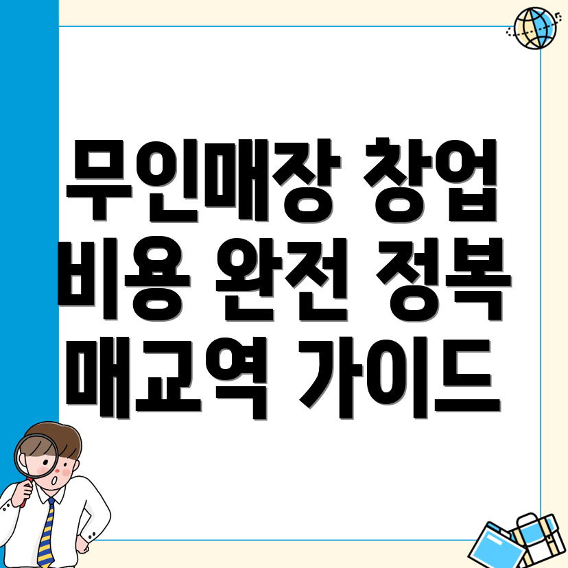 무인매장 창업