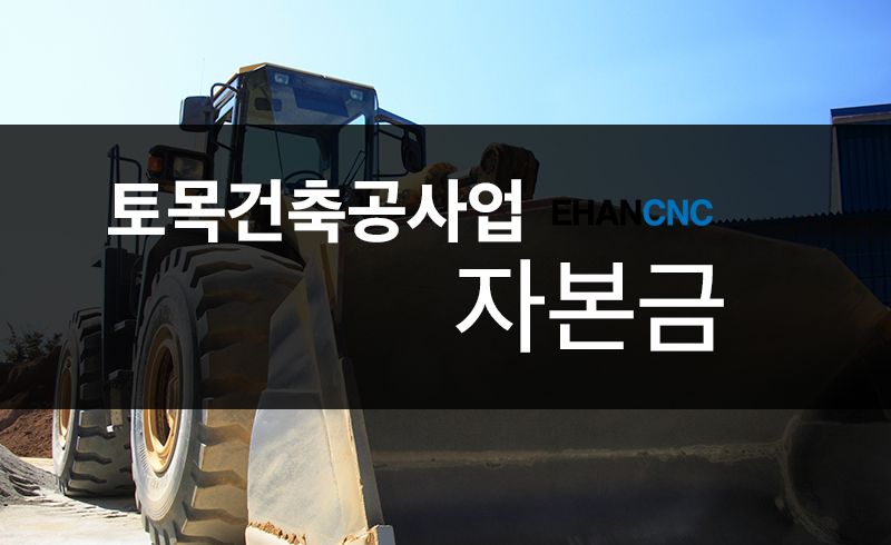 토목건축공사업