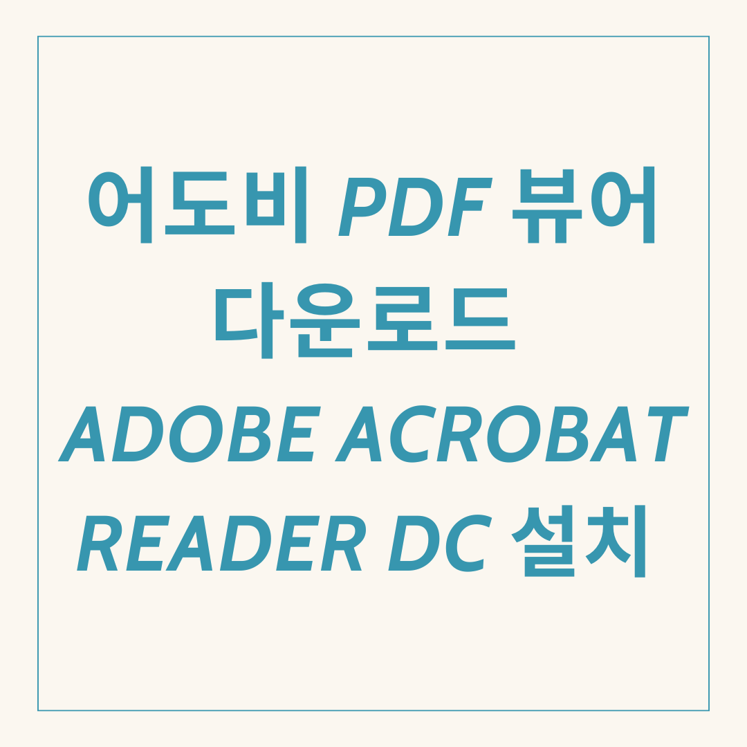 어도비 PDF 뷰어 다운로드 Adobe Acrobat Reader DC 설치