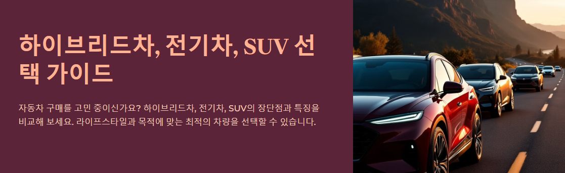 하이브리드차, 전기차, SUV 선택 고민 해결법!