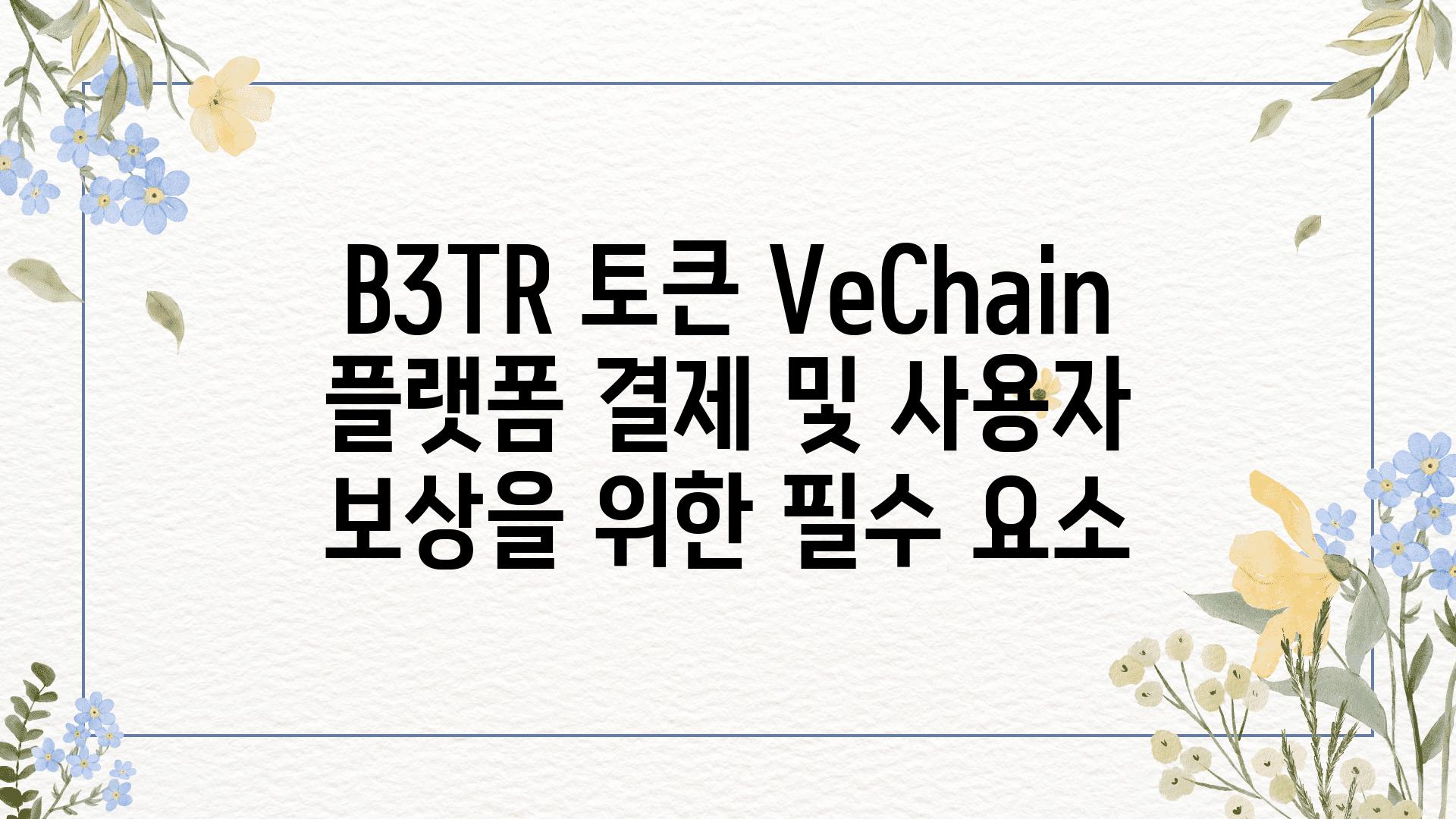 B3TR 토큰 VeChain 플랫폼 결제 및 사용자 보상을 위한 필수 요소