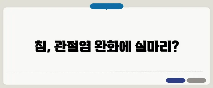 침 치료, 관절염에 얼마나 효과 있나?