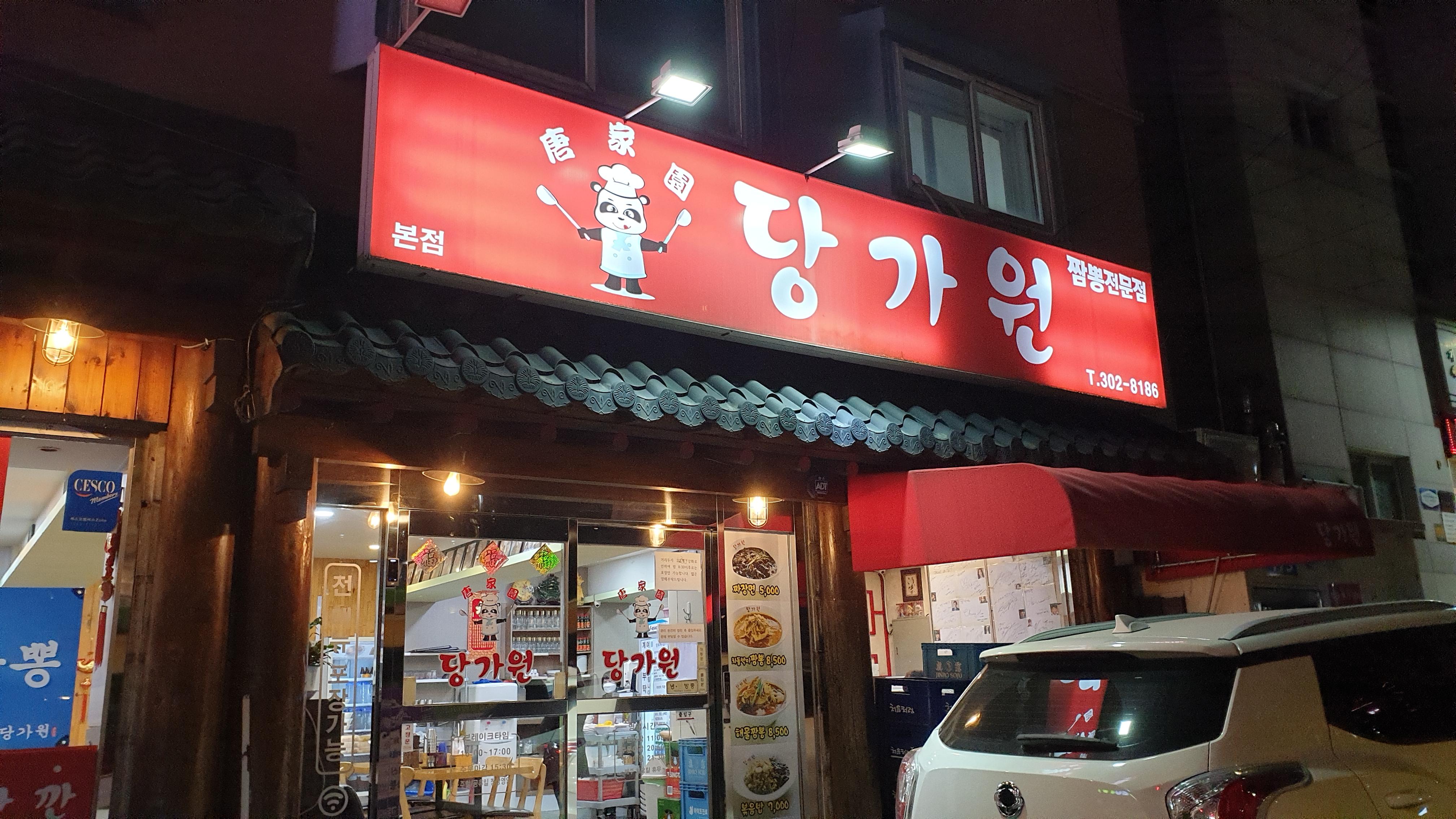  [맛집] 성산동 당가원 본점