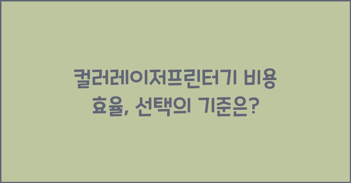 컬러레이저프린터기 비용 효율