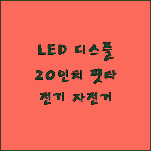 ZPW 전기 자전거 리뷰 대형 LED