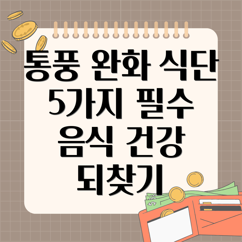 통풍 증상 완화