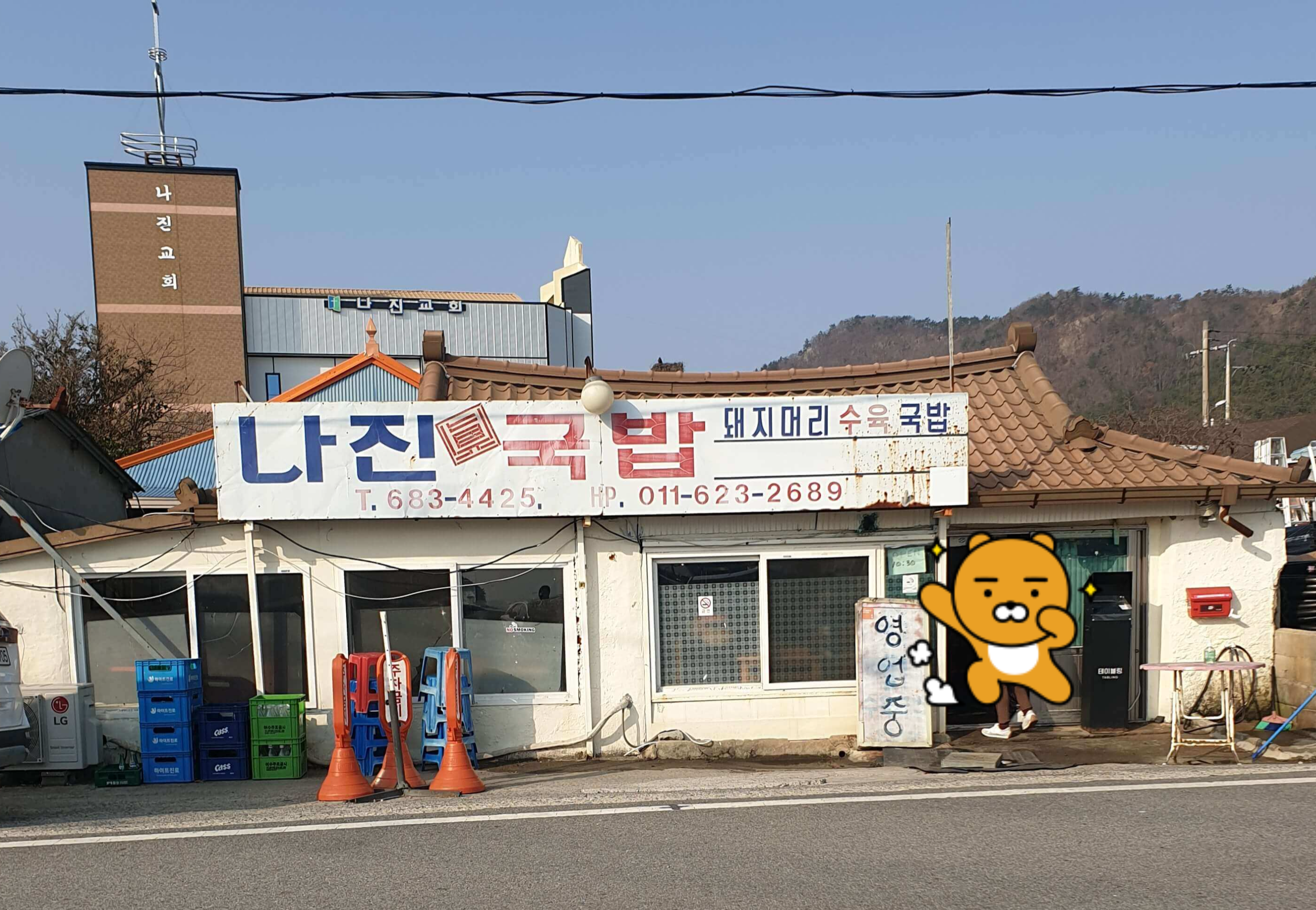 나진국밥