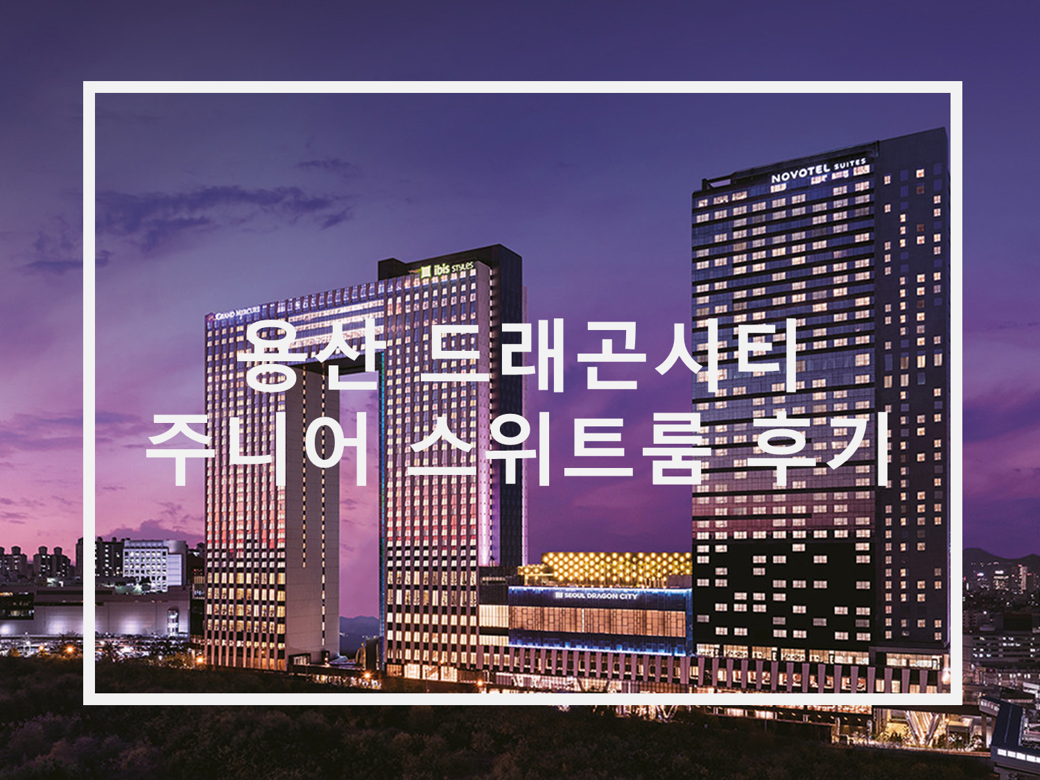  용산 드래곤시티 :: 그랜드 머큐어 앰배서더 호텔 주니어 스위트룸 후기