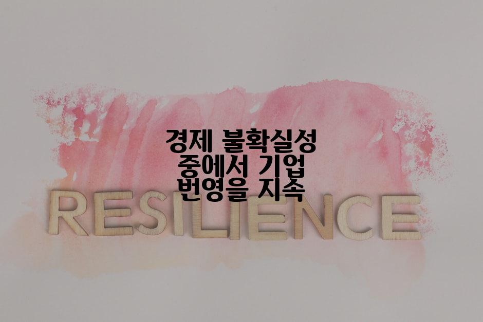경제 불확실성 중에서 기업 번영을 지속