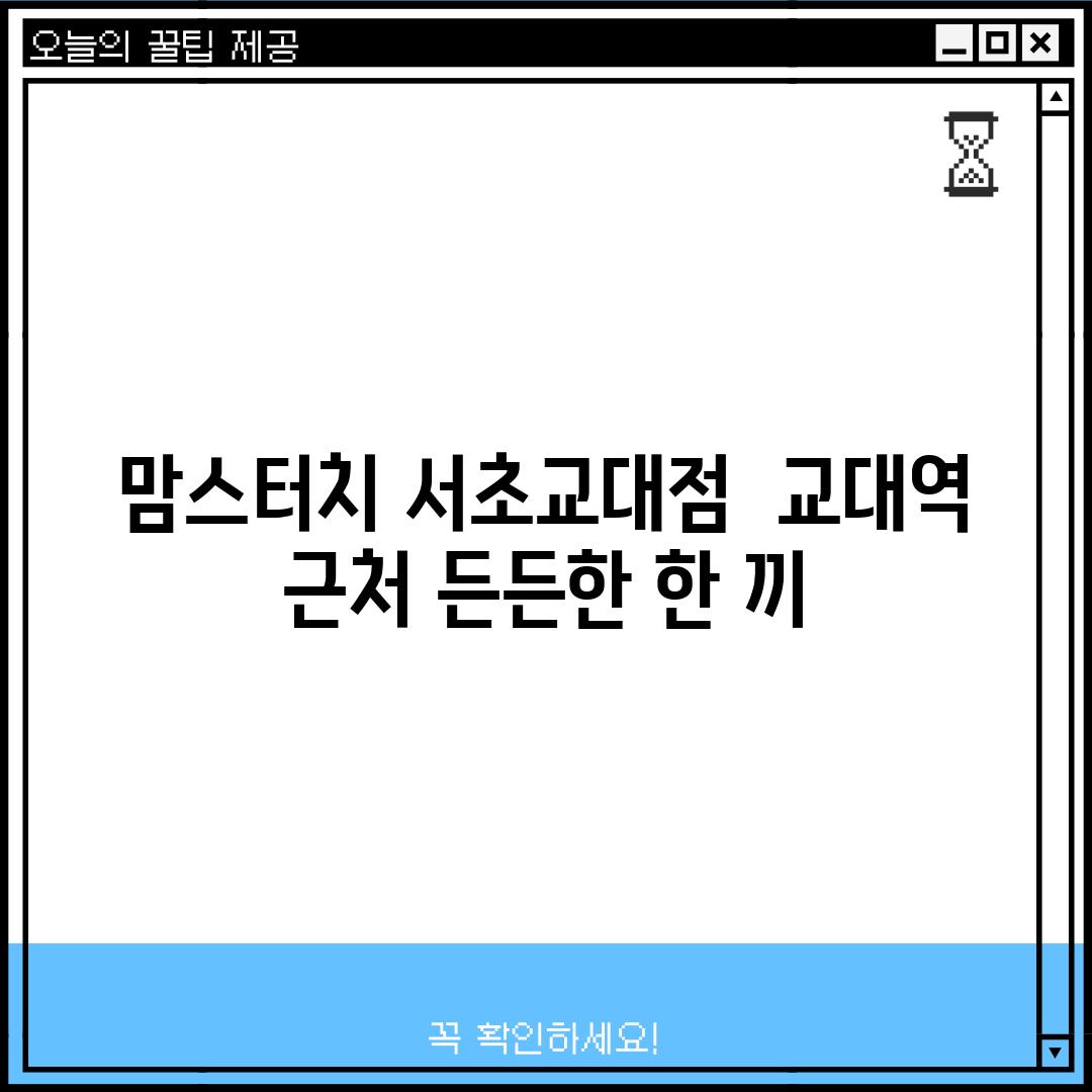 맘스터치 서초교대점:  교대역 근처 든든한 한 끼!