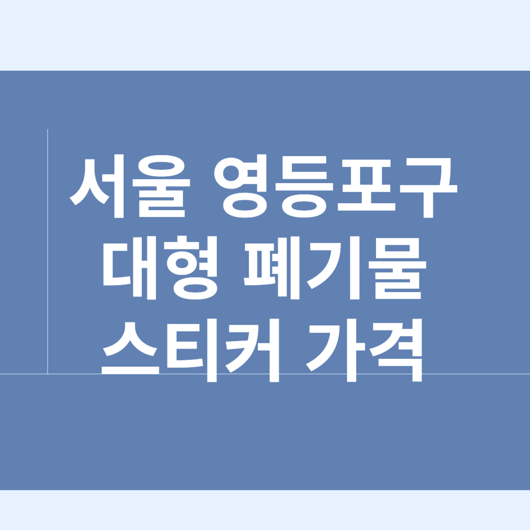 서울 영등포구 대형 폐기물 스티커 가격ㅣ인터넷 ,어플 신청 방법ㅣ무상수거 꿀팁 블로그 썸내일 사진