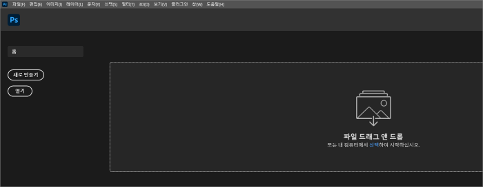 포토샵 시작 화면