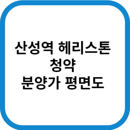 산성역_헤리스톤