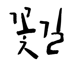 꽃길