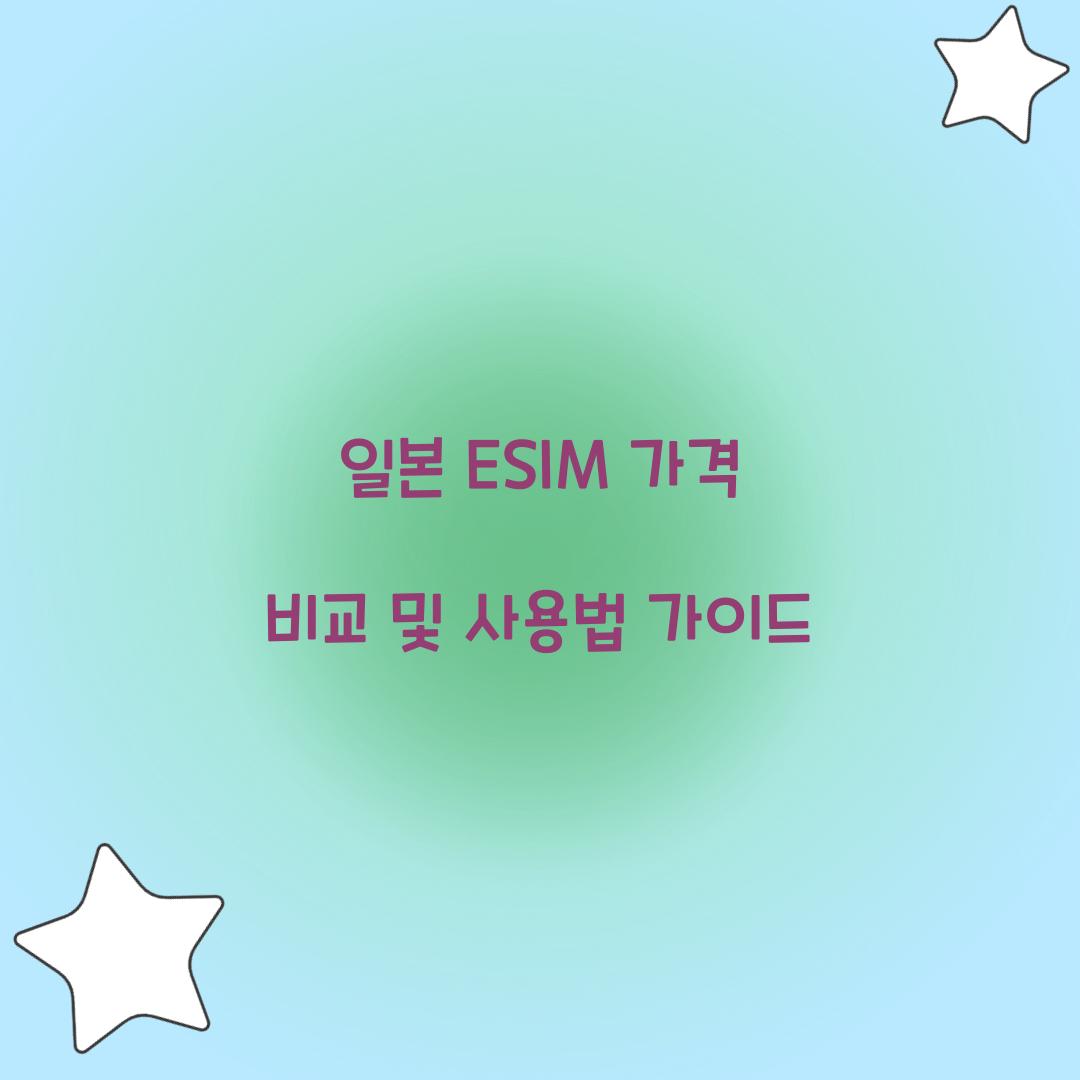 일본 ESIM 가격