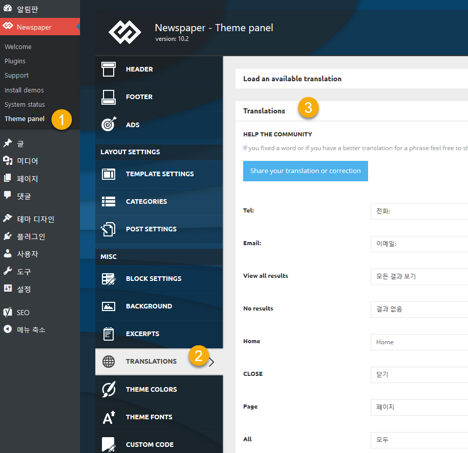 워드프레스 뉴스페이퍼 테마 한글화하는 방법