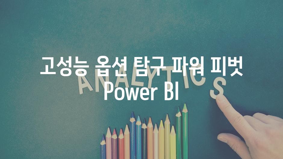 고성능 옵션 탐구 파워 피벗 Power BI