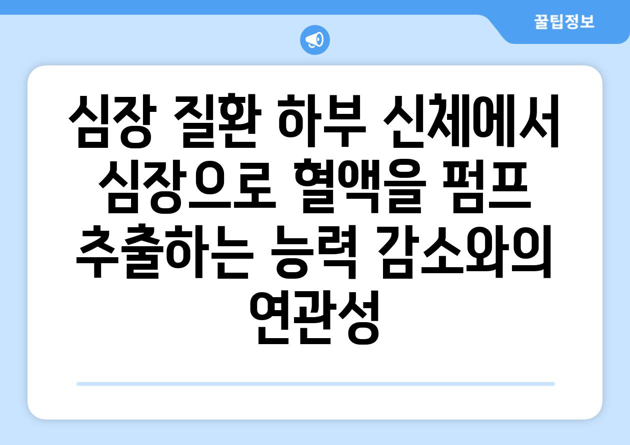 심장 질환 하부 신체에서 심장으로 혈액을 펌프 추출하는 능력 감소와의 연관성