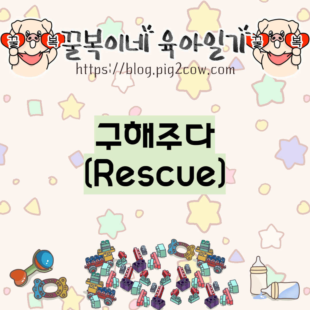  꿀복이네 육아일기 #76 구해주다(Rescue)