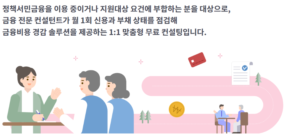 서민금융진흥원 대출 신용 부채관리 컨설팅