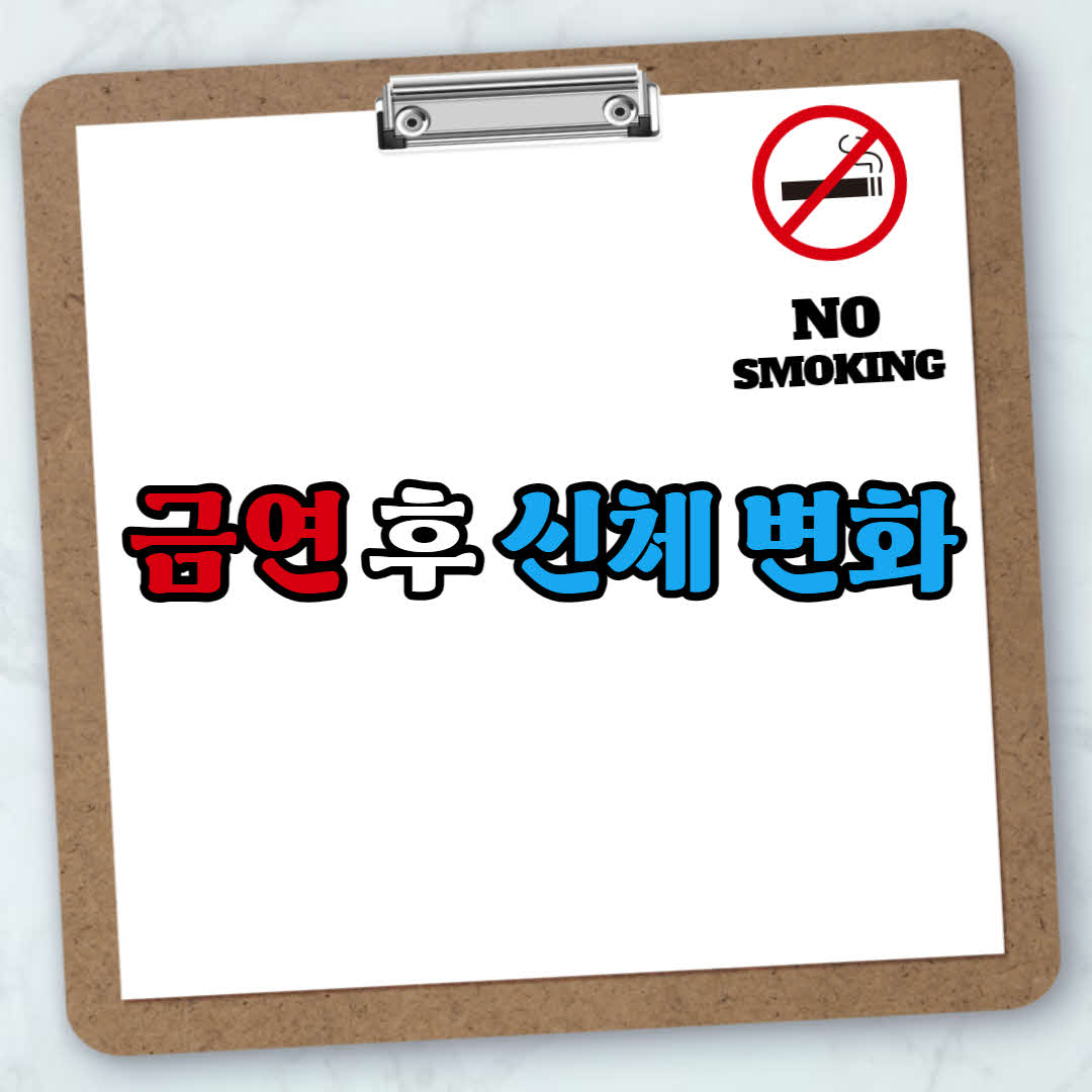  금연 후 신체 변화를 알면 담배를 끊을 수 있습니다.