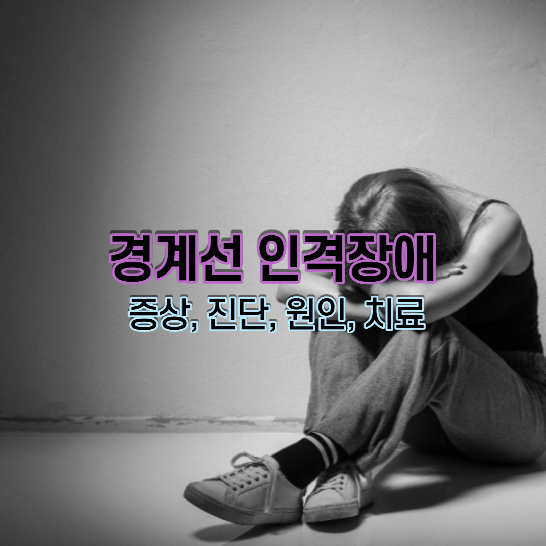  경계선 인격장애 증상, 진단, 원인, 치료