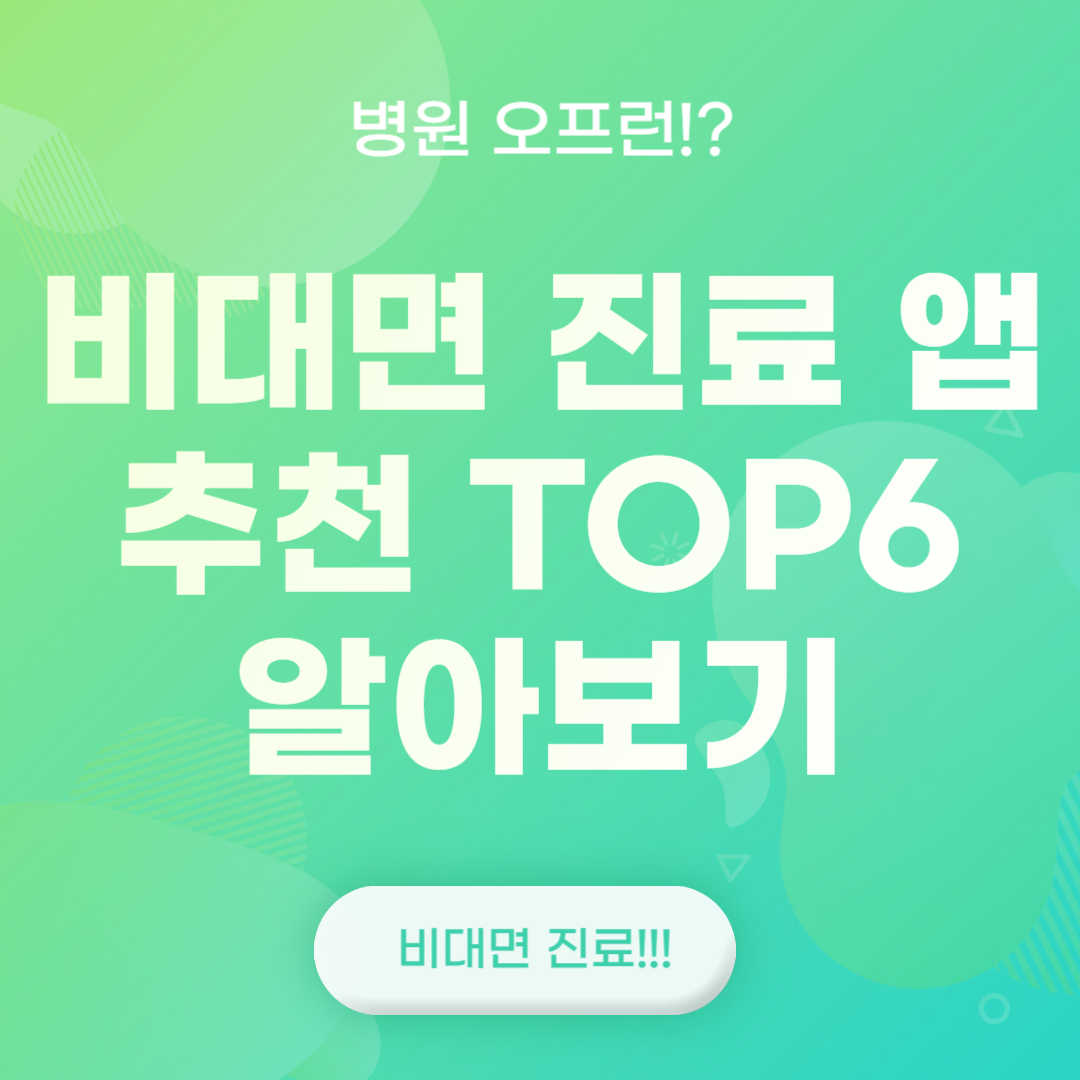 비대면 진료 앱 추천 TOP6 알아보기(feat. 병원 오픈런)