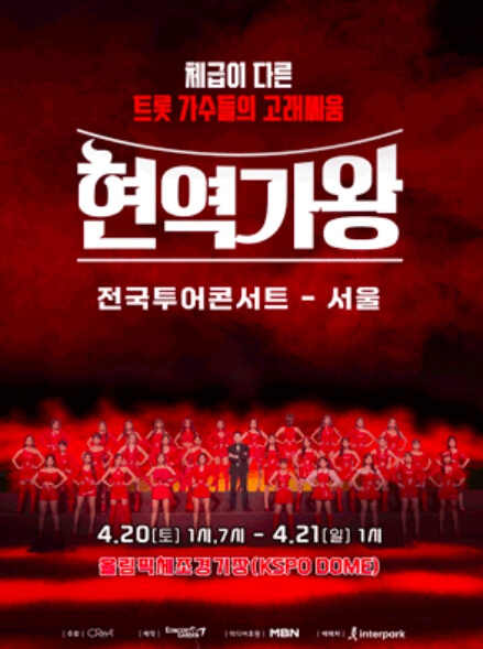 현역가왕-서울콘서트-포스터