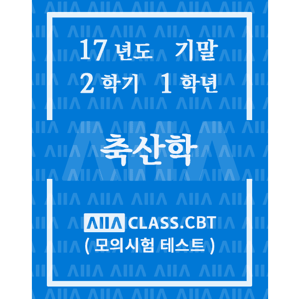 0-썸네일-축산학-기말-17-2-1