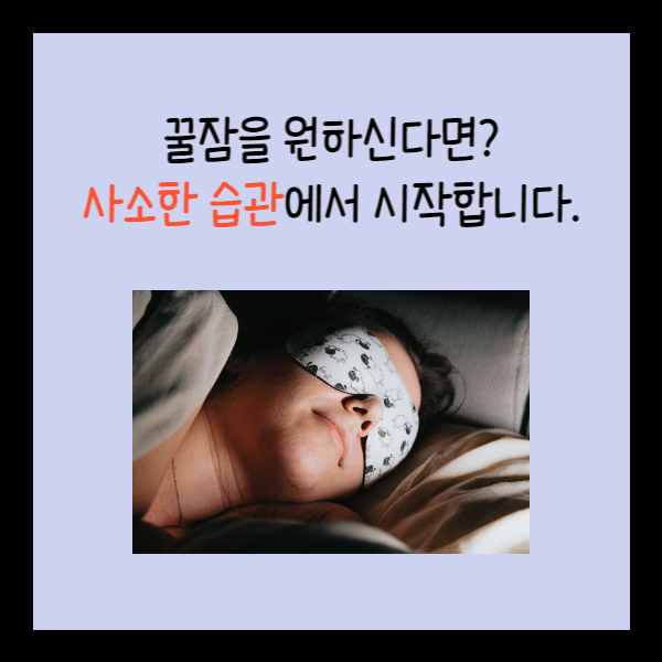  꿀잠을 원한다면? 사소한 습관 4가지로 시작합시다.