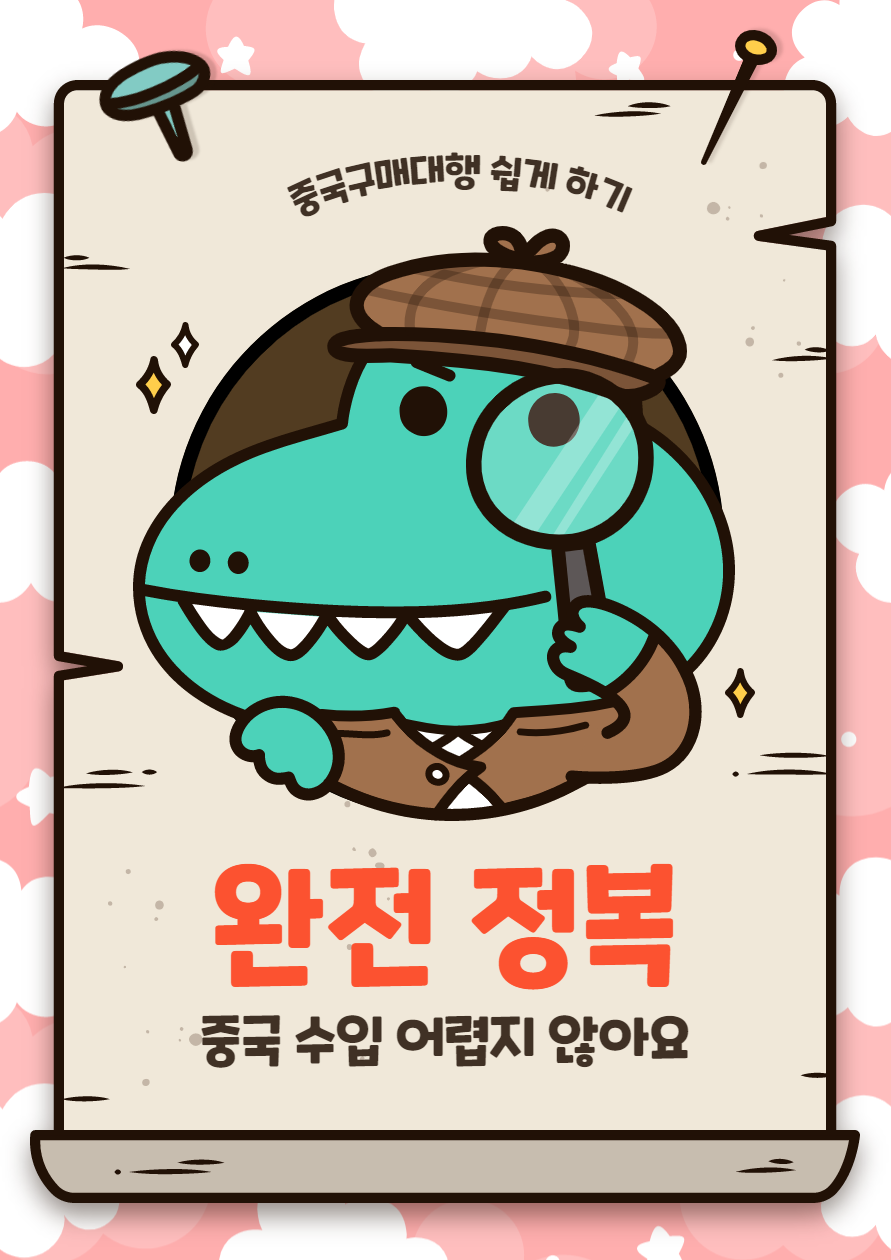  중국 수입 아직도 고민이세요?