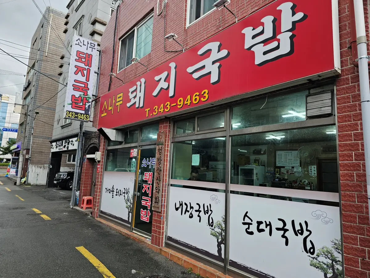 소나무돼지국밥 사진 7