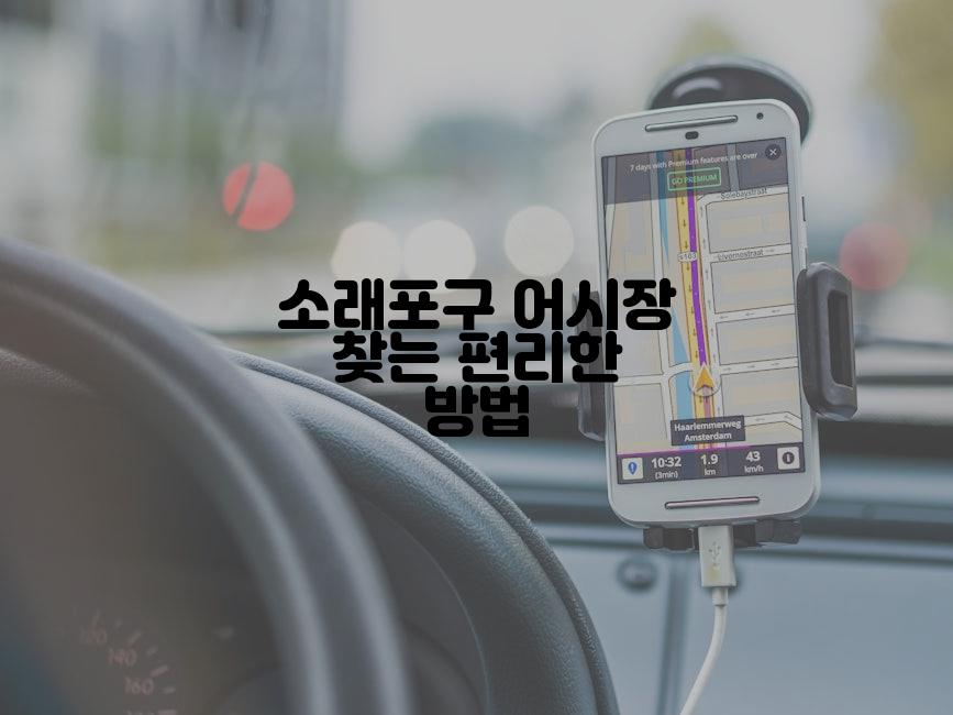 소래포구 어시장 찾는 편리한 방법