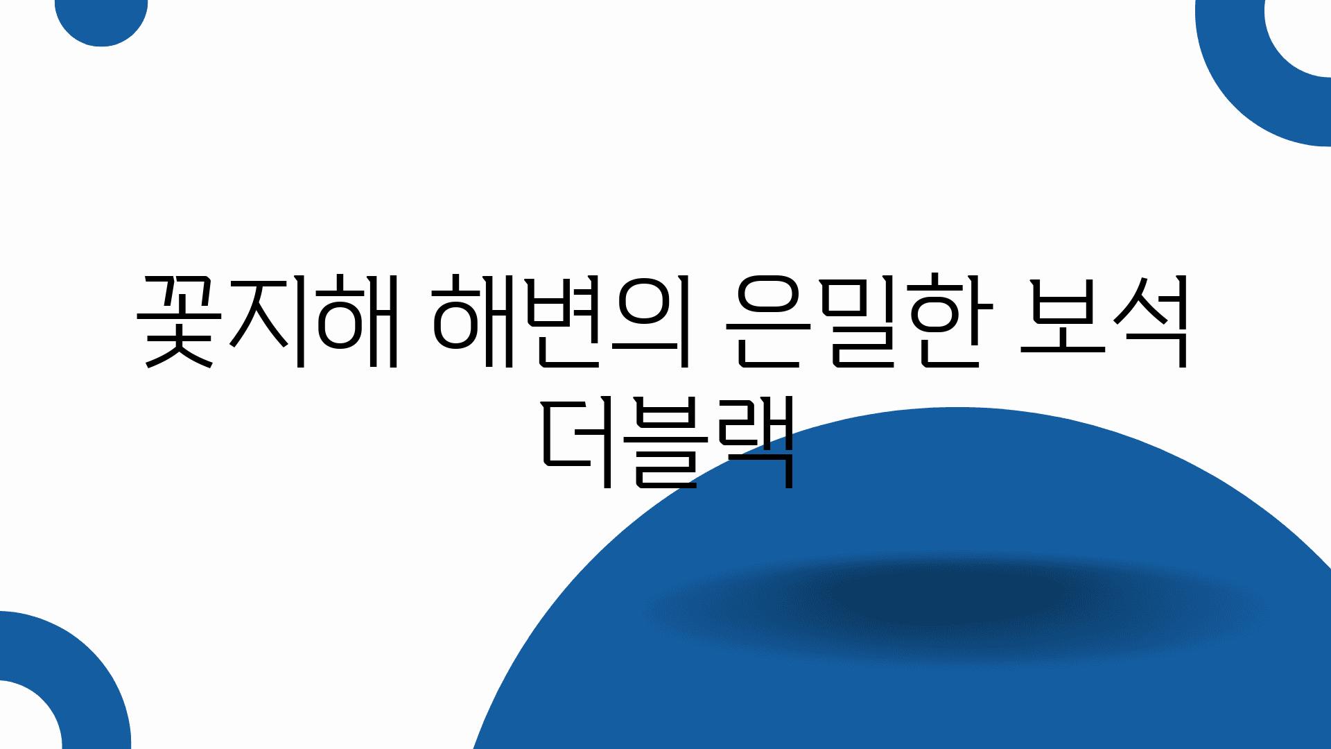 꽃지해 해변의 은밀한 보석 더블랙