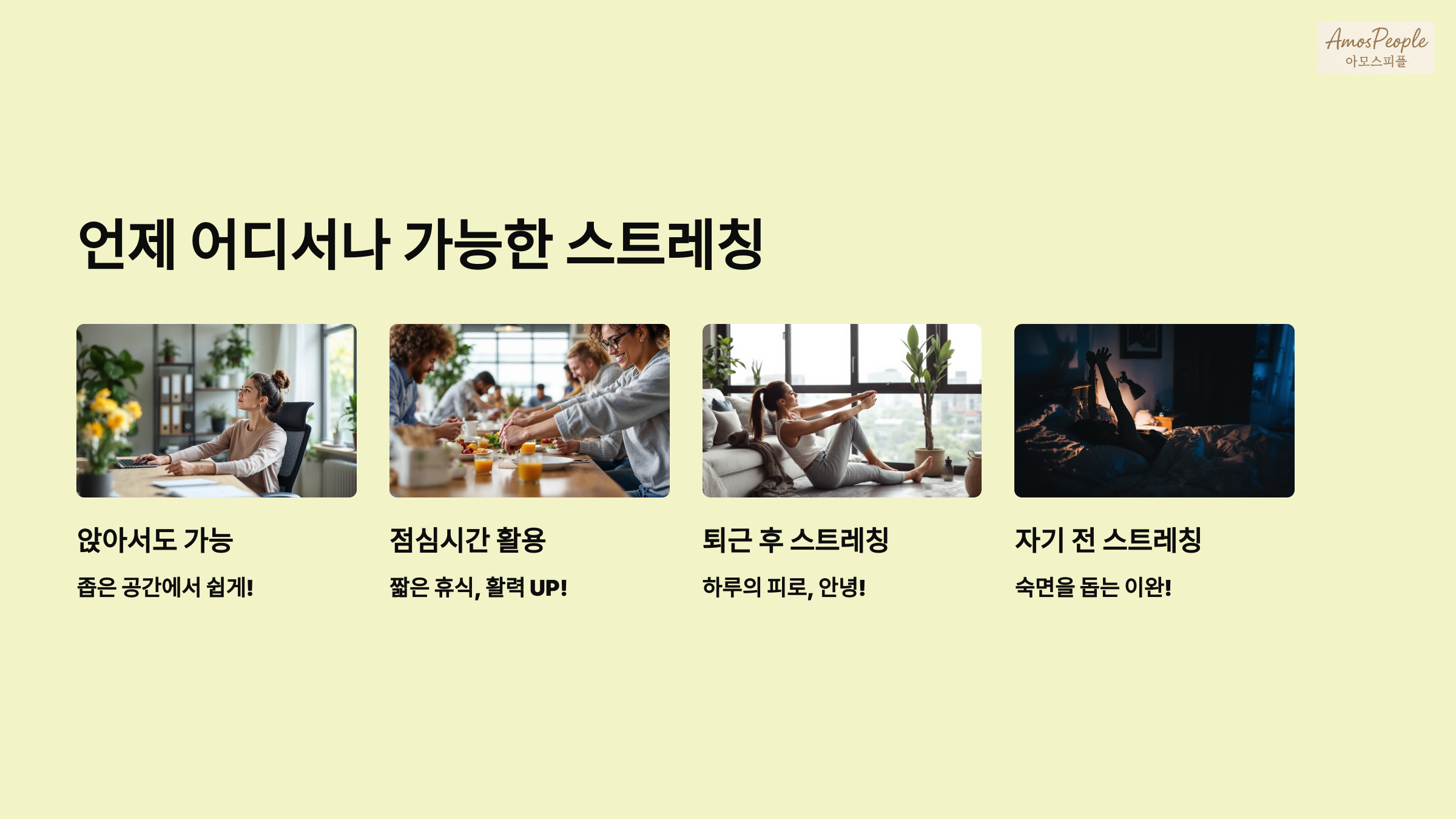 언제 어디서나 가능한 스트레칭