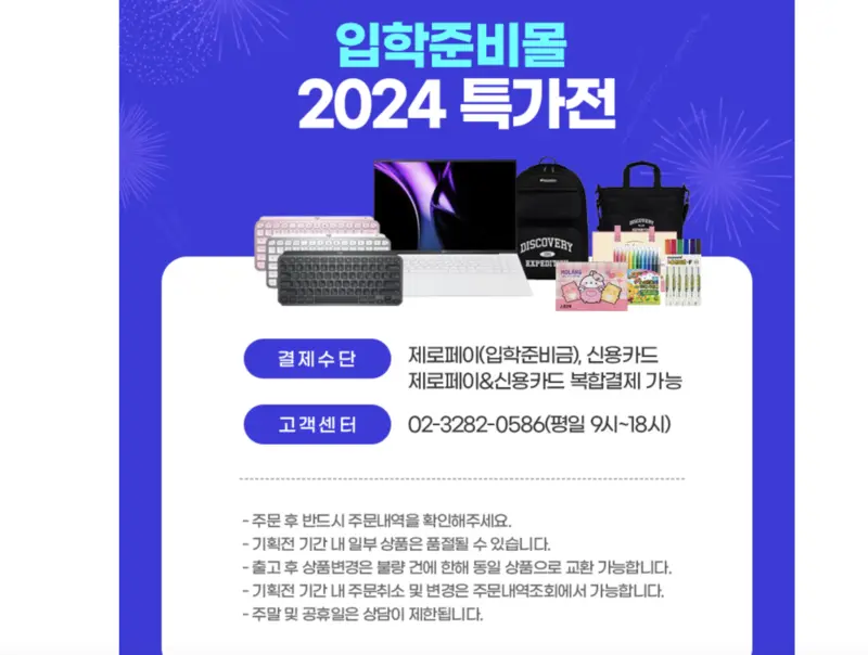 2024-서울입학준비금-특가전