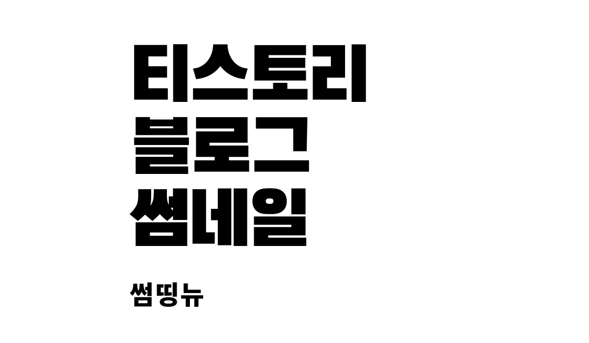  티스토리 블로그 썸네일 쉽게 만들기